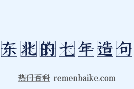 东北的七年造句是什么意思的图片